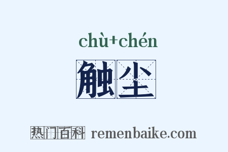 触尘是什么意思的图片